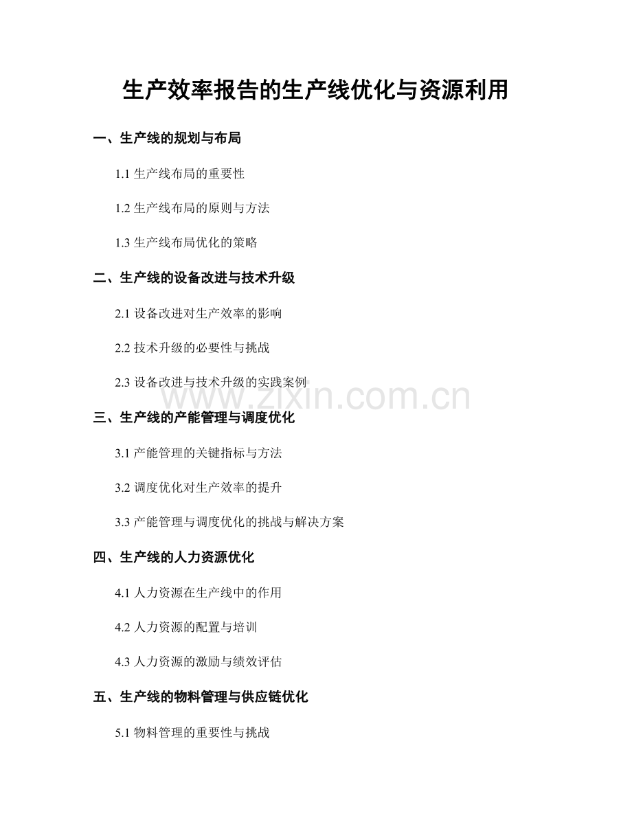 生产效率报告的生产线优化与资源利用.docx_第1页