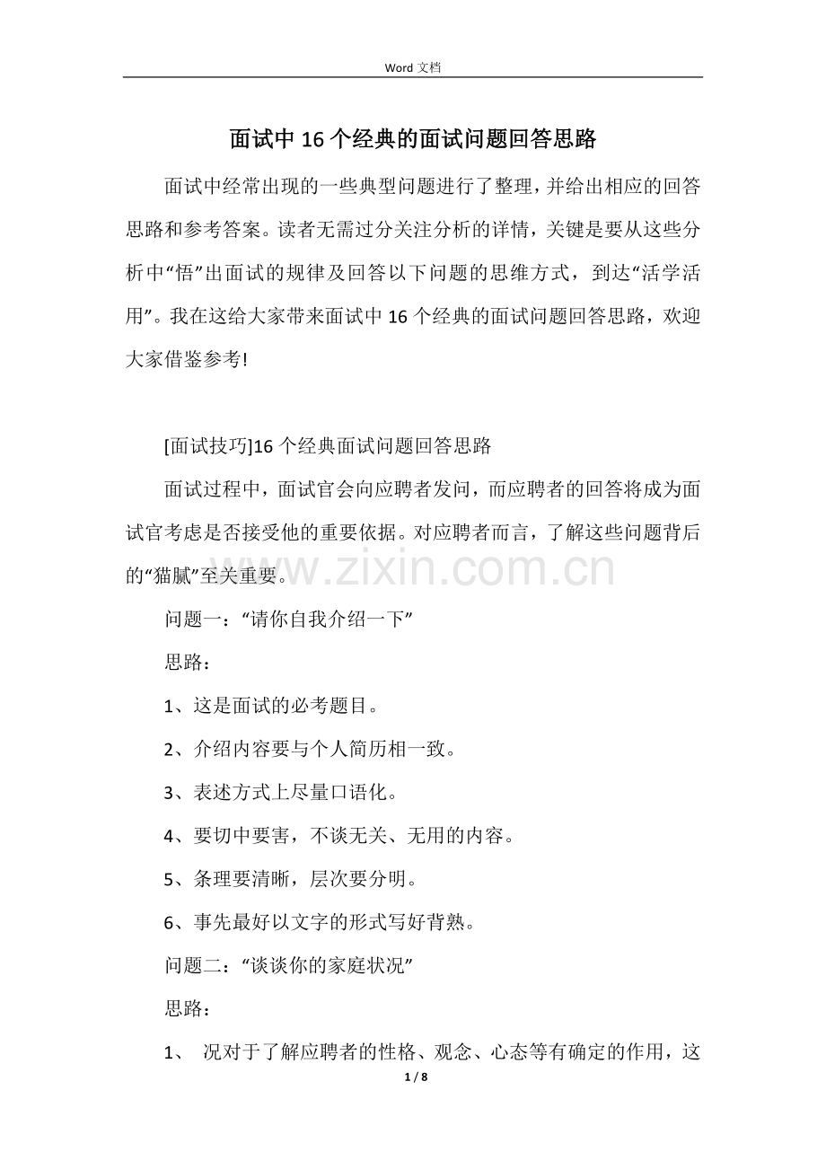 面试中16个经典的面试问题回答思路.docx_第1页