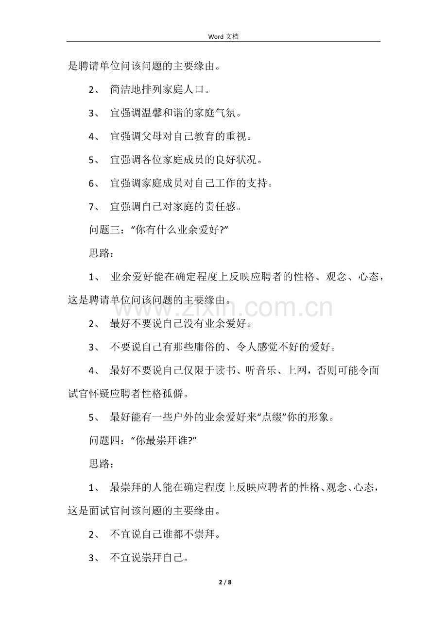 面试中16个经典的面试问题回答思路.docx_第2页