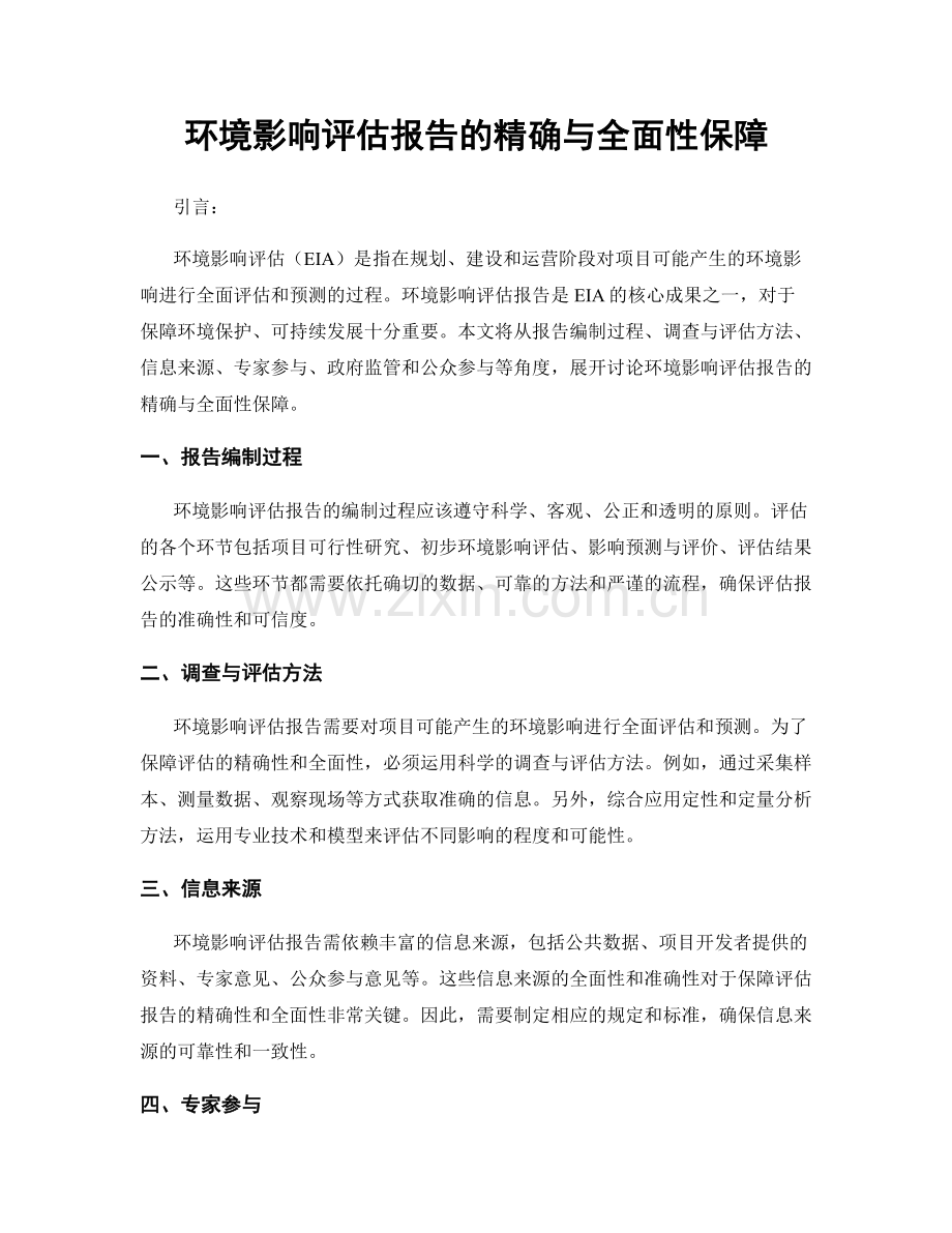 环境影响评估报告的精确与全面性保障.docx_第1页