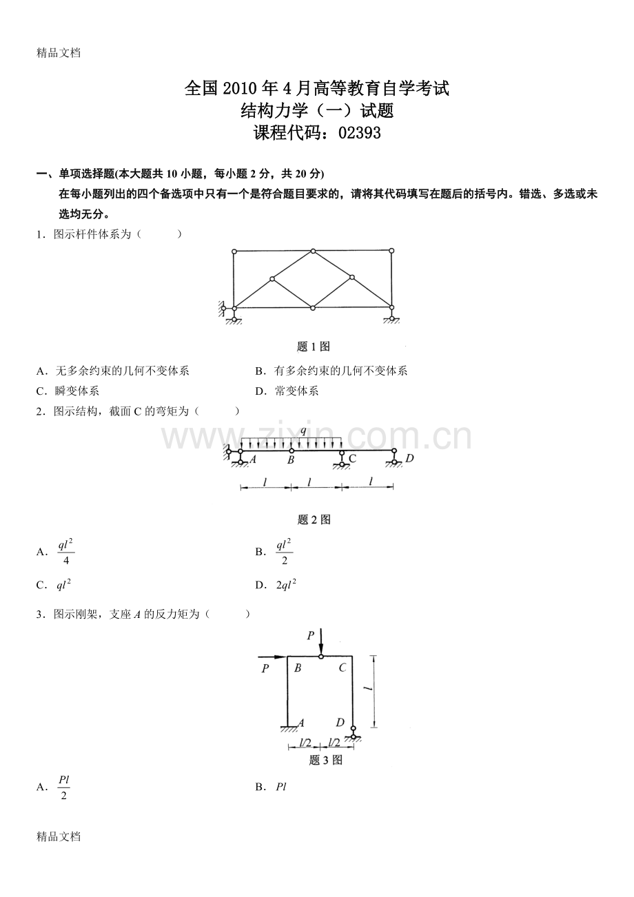 全国4月高等教育自学考试结构力学(一)试题及答案.doc_第1页