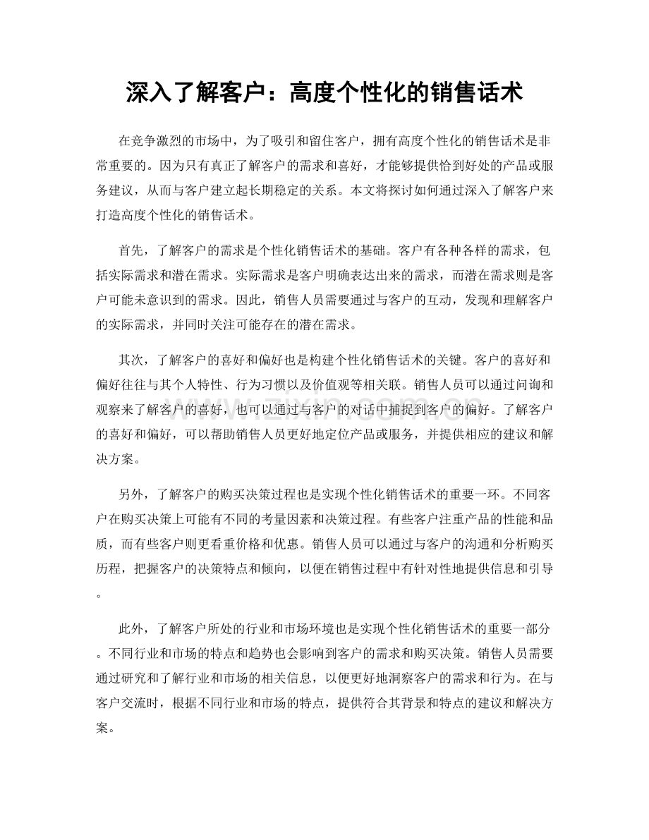 深入了解客户：高度个性化的销售话术.docx_第1页