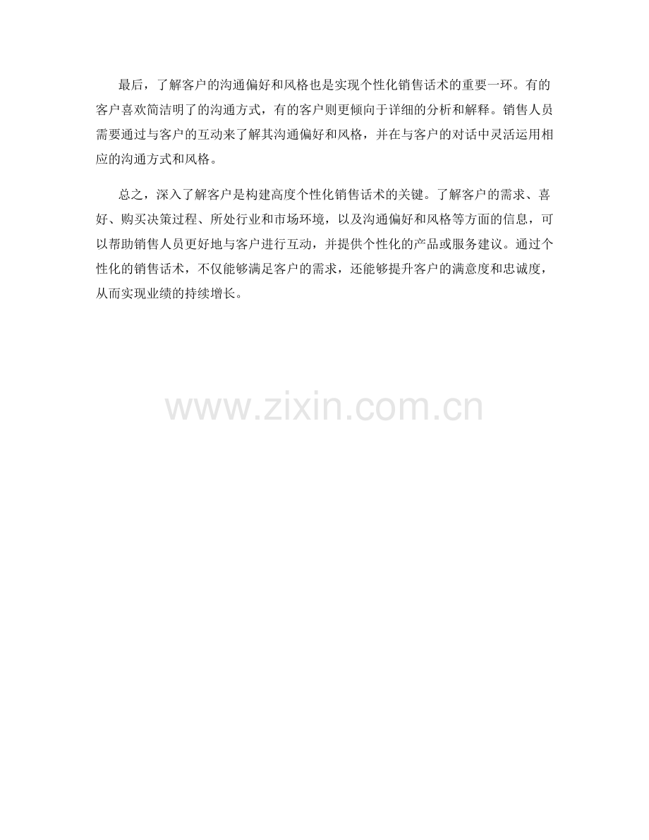 深入了解客户：高度个性化的销售话术.docx_第2页