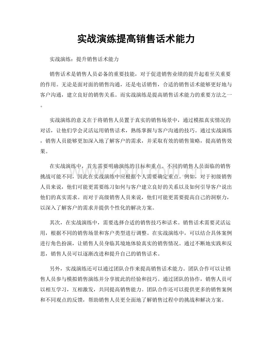 实战演练提高销售话术能力.docx_第1页
