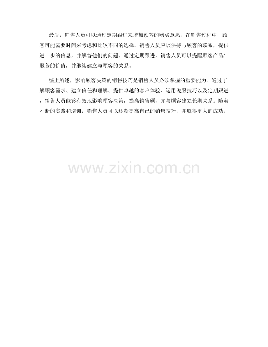 影响顾客决策的销售技巧.docx_第2页