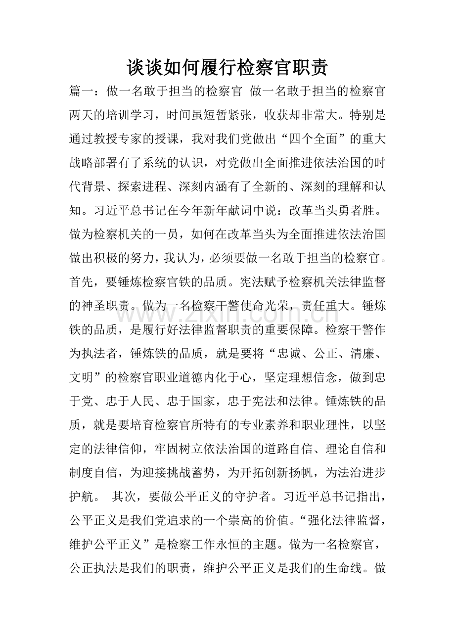 谈谈如何履行检察官职责.doc_第1页