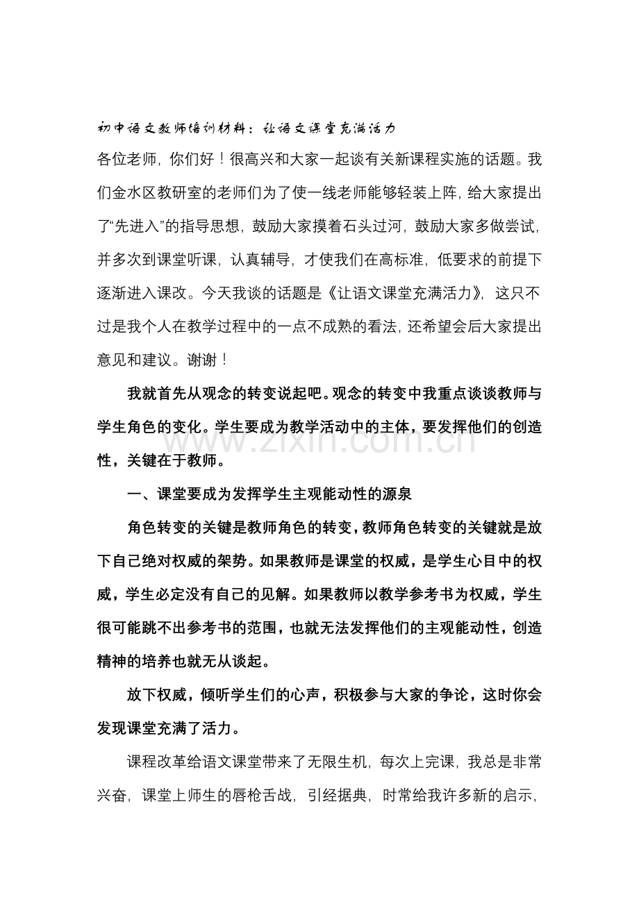 初中语文教师培训材料：让语文课堂充满活力.doc_第1页