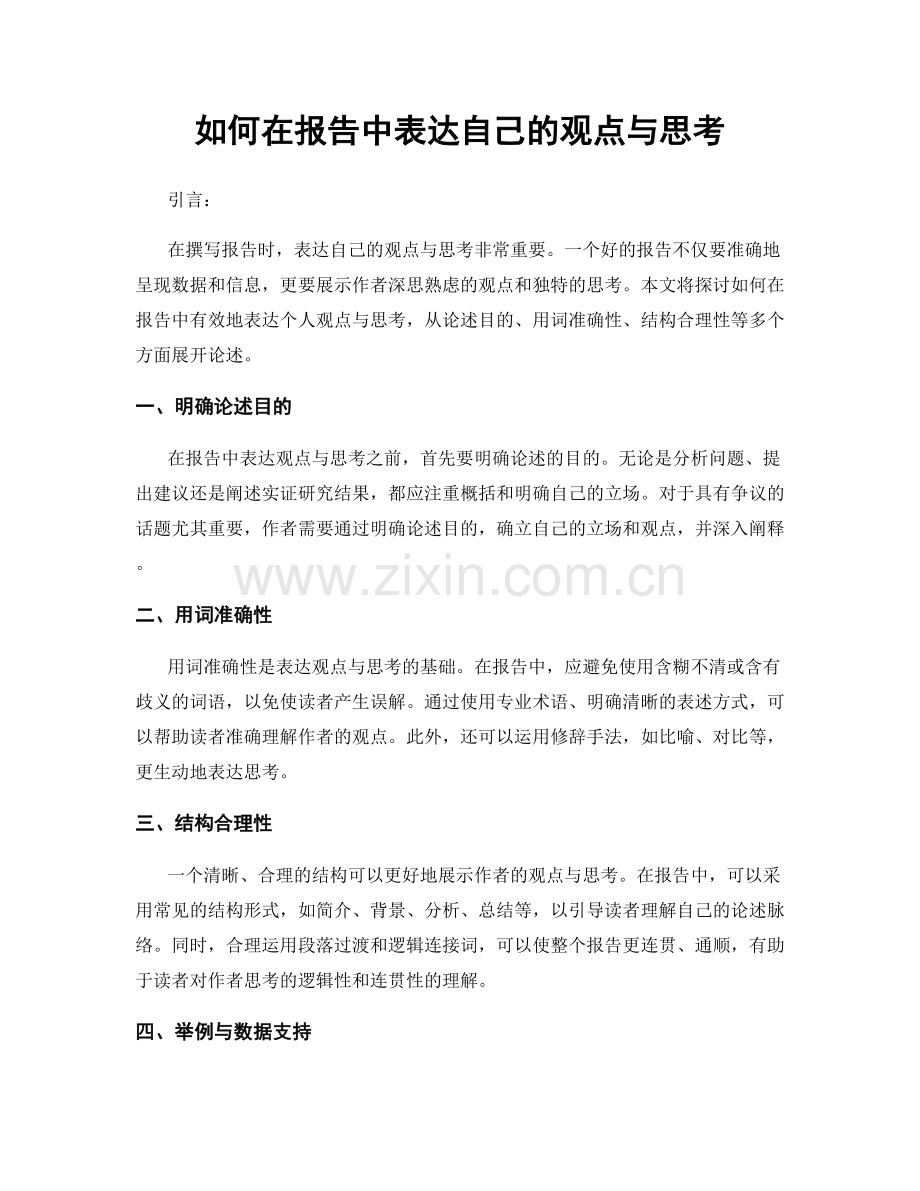 如何在报告中表达自己的观点与思考.docx_第1页