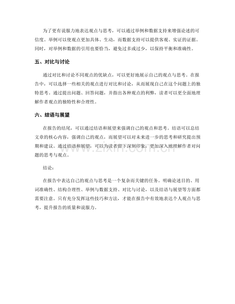 如何在报告中表达自己的观点与思考.docx_第2页