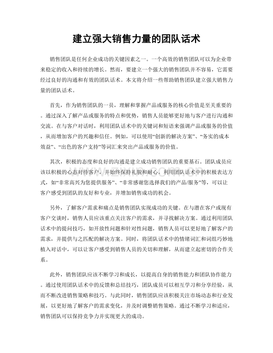 建立强大销售力量的团队话术.docx_第1页
