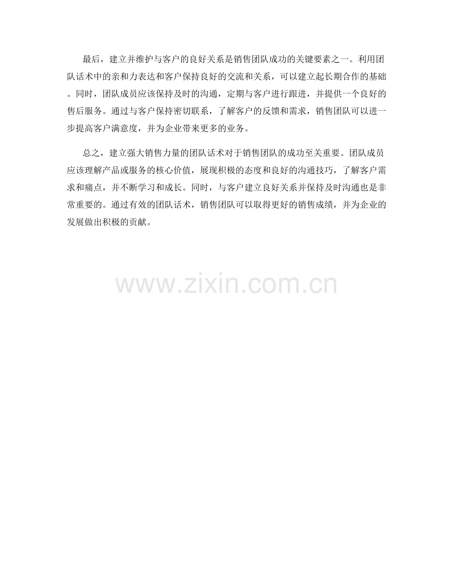 建立强大销售力量的团队话术.docx_第2页