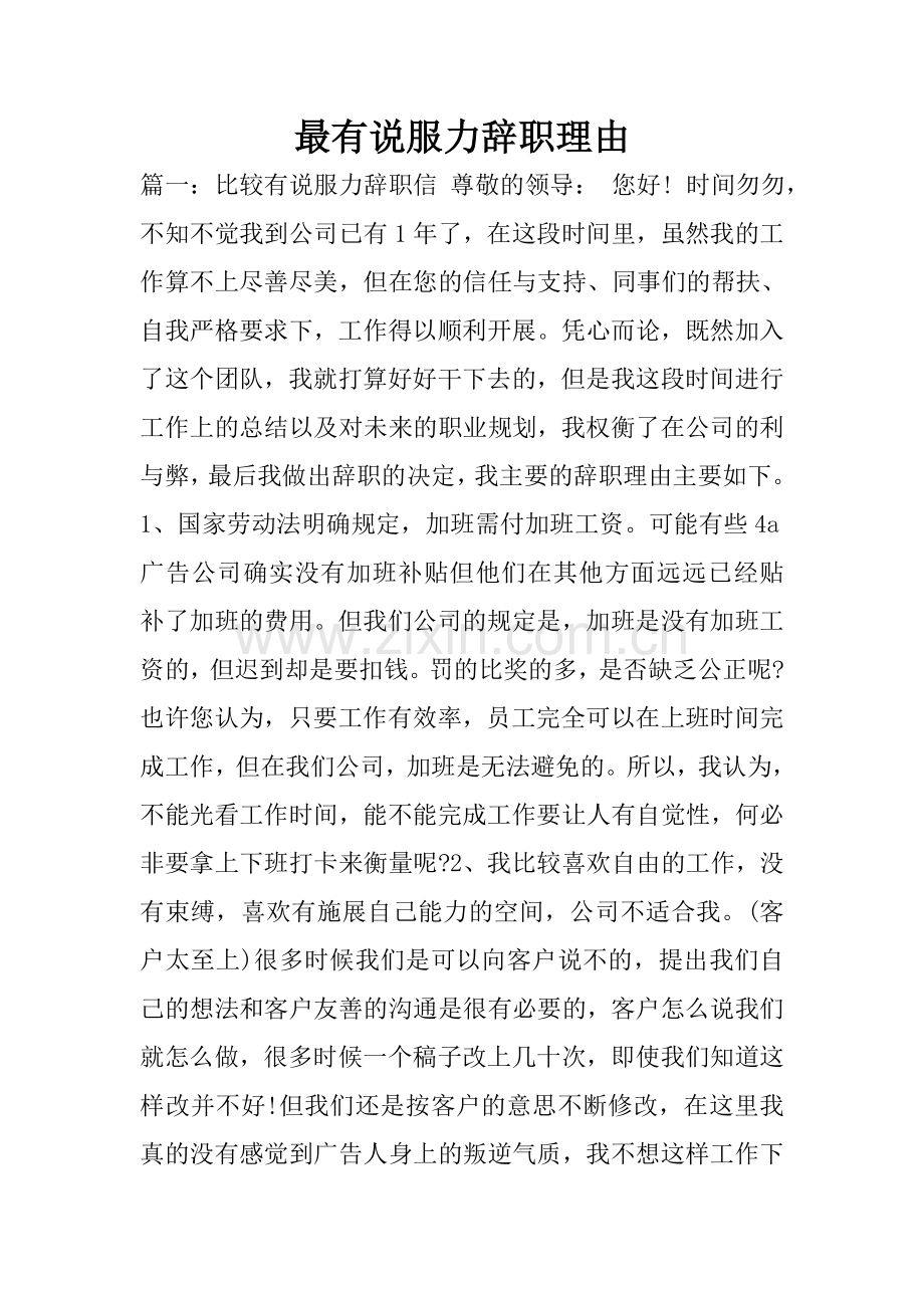 最有说服力辞职理由.doc_第1页
