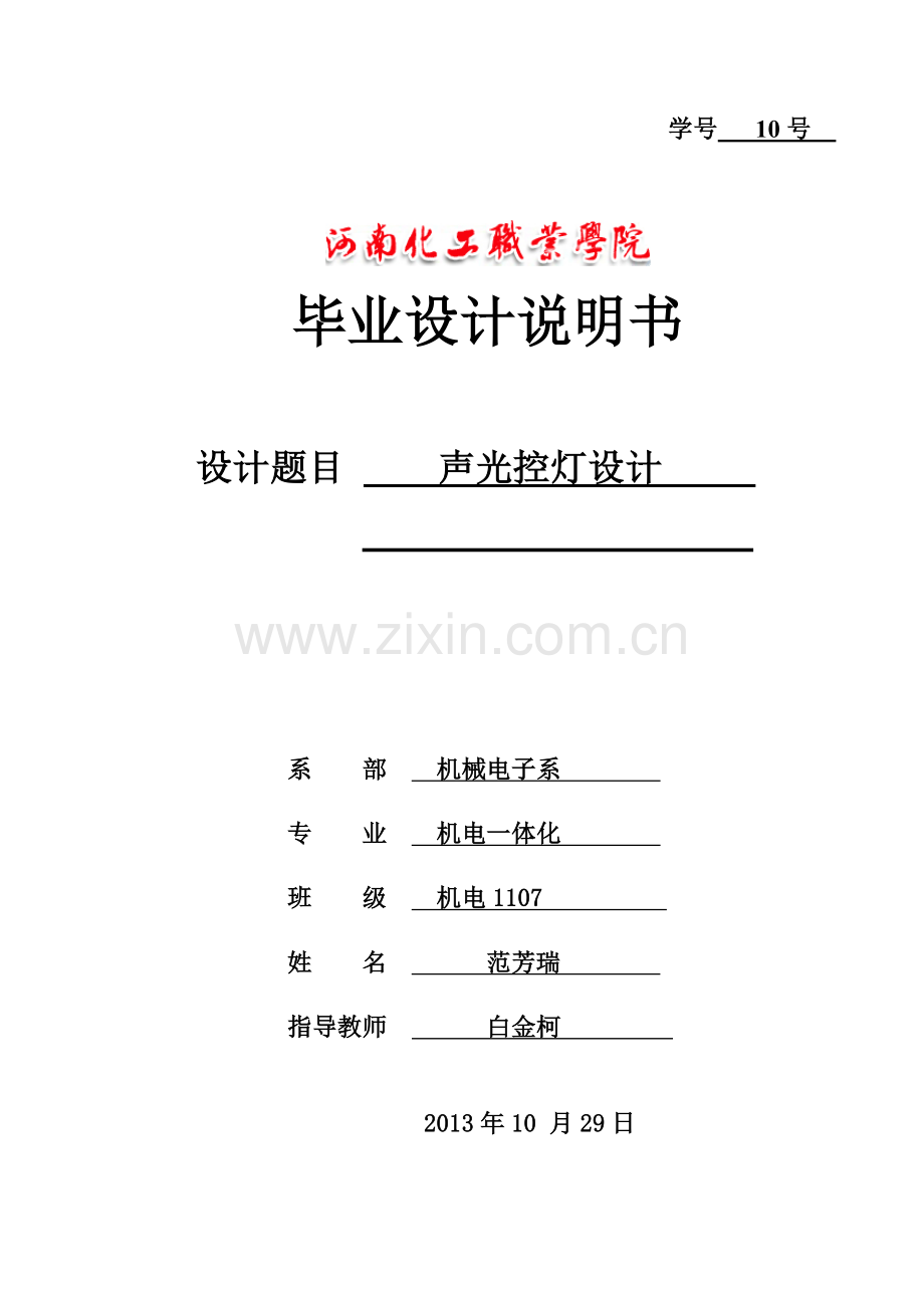 -声光控灯设计学士学位论文.doc_第1页