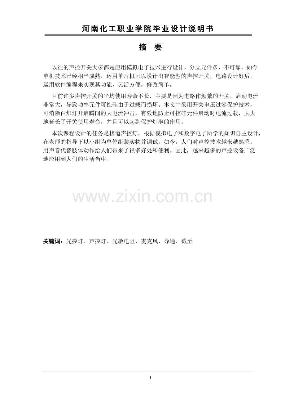 -声光控灯设计学士学位论文.doc_第2页