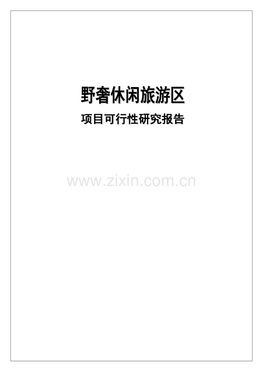 蜀韵原乡野奢休闲旅游度假区开发建设项目可行性研究报告.doc_第2页