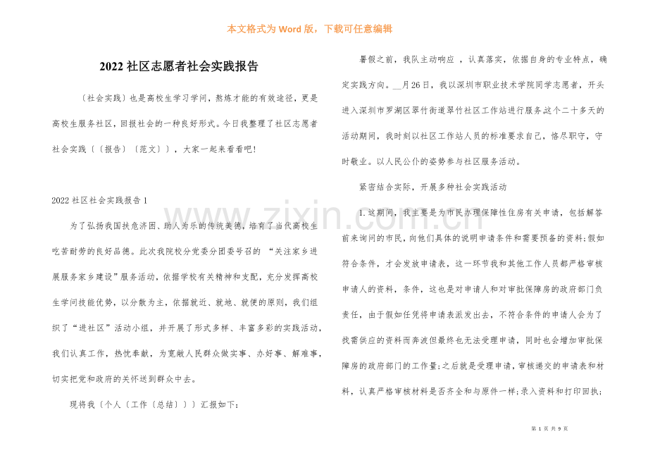 2022社区志愿者社会实践报告.docx_第1页