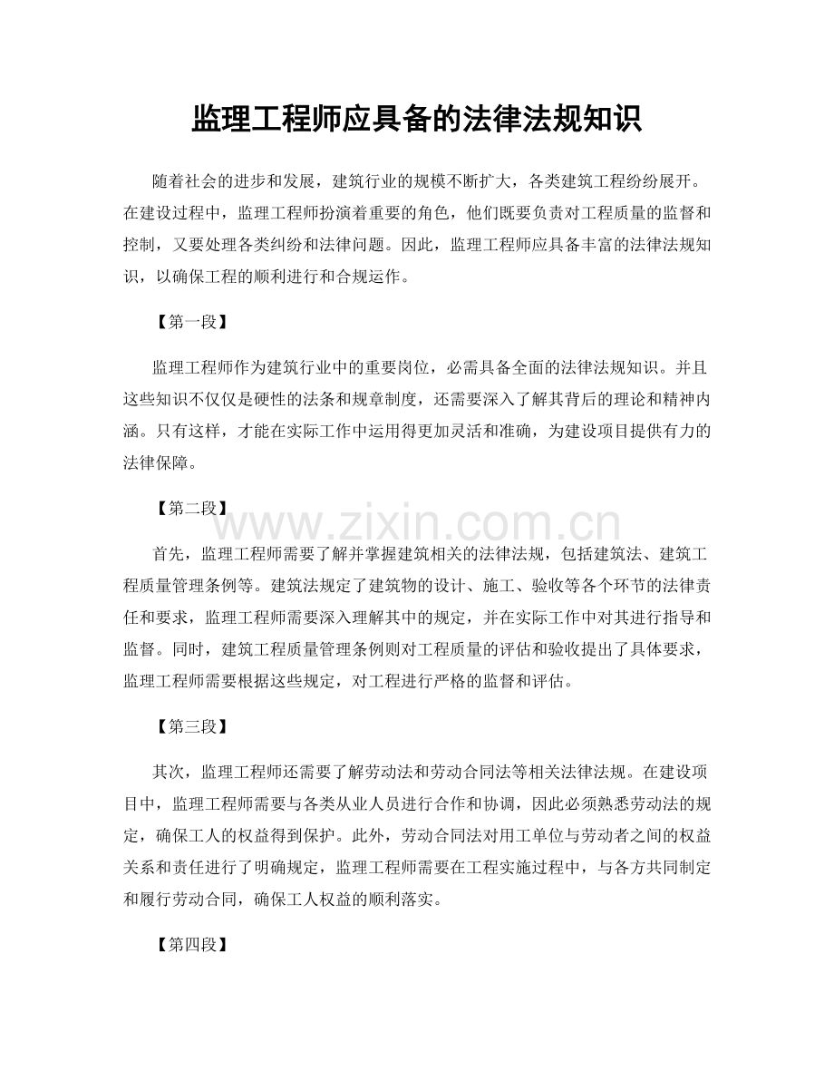 监理工程师应具备的法律法规知识.docx_第1页
