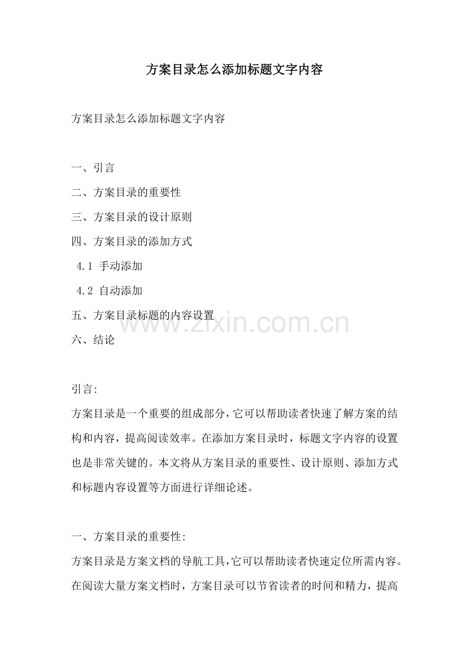 方案目录怎么添加标题文字内容.docx_第1页