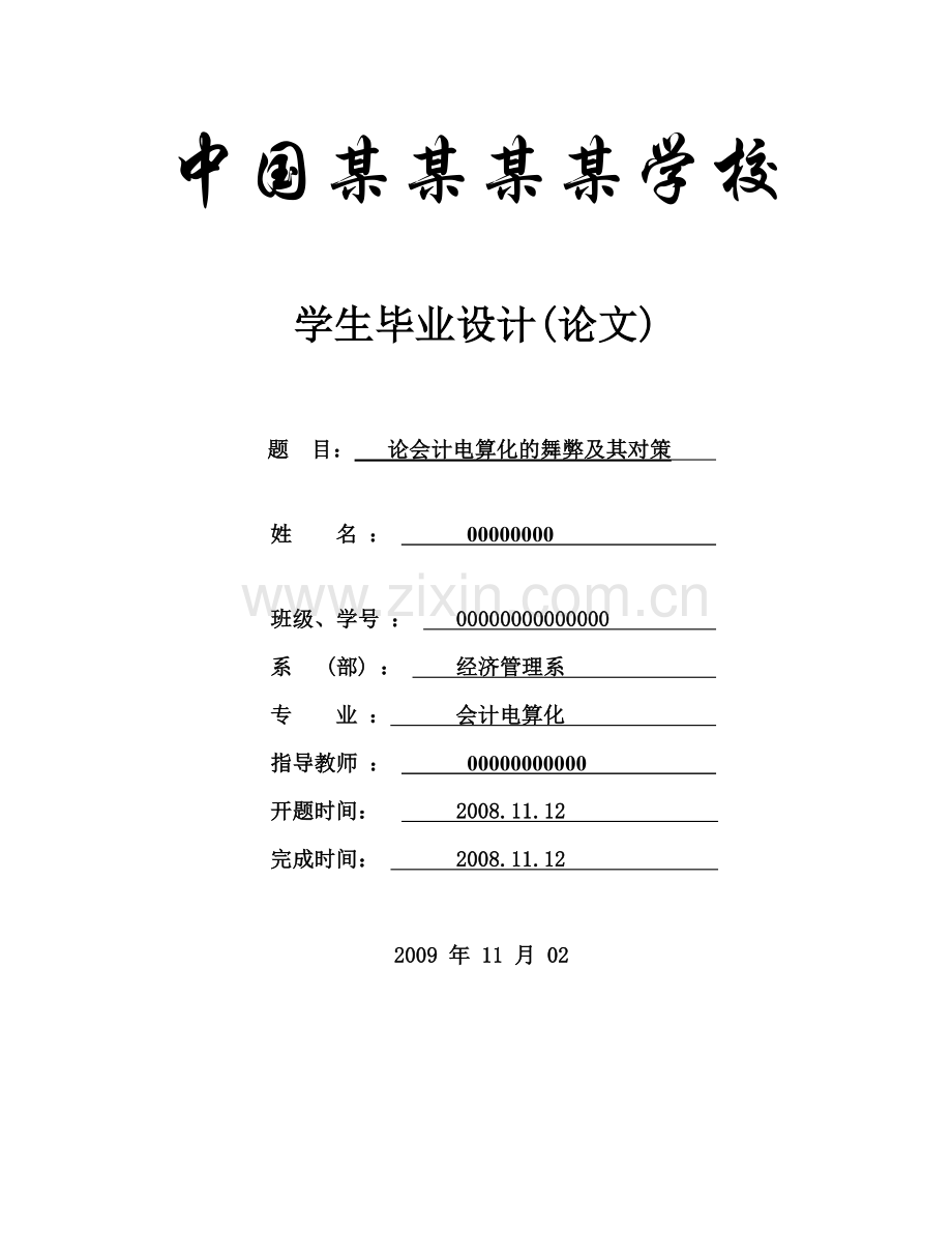 论会计电算化的舞弊及其对策-论文-会计.doc_第1页