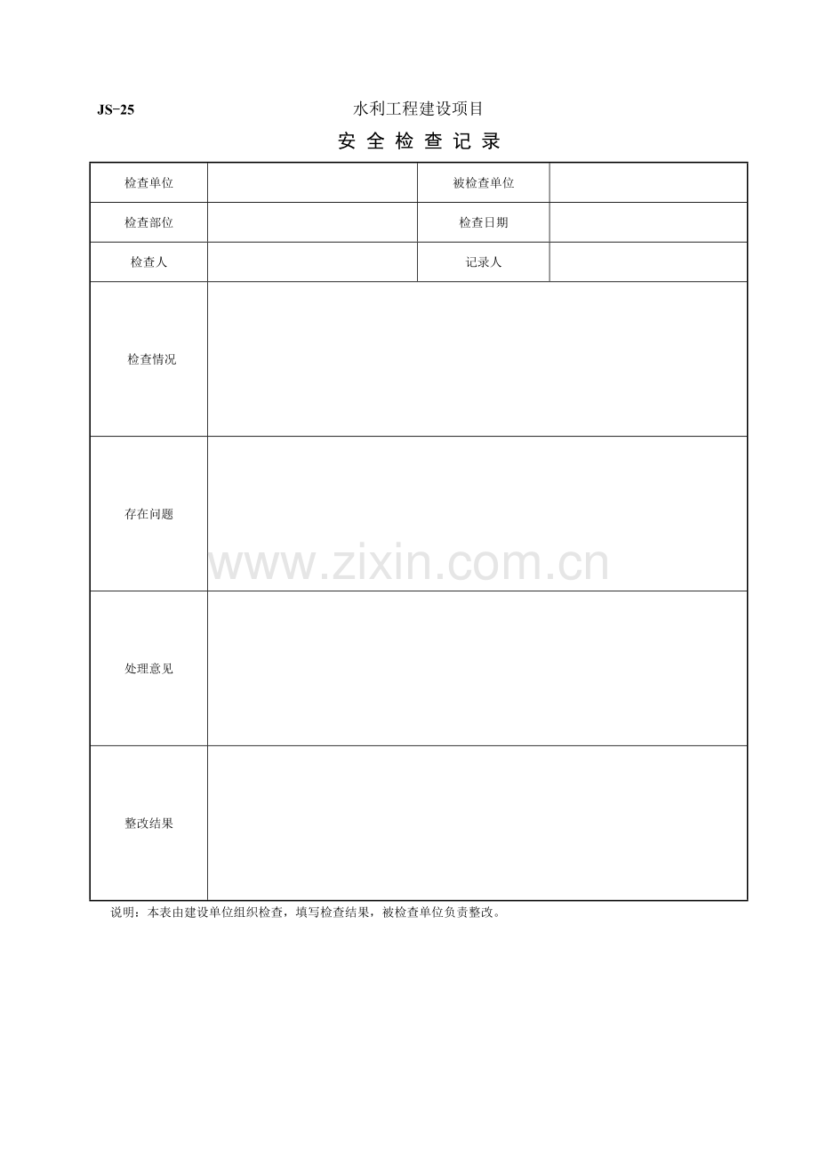 水利安全文明施工检查表.doc_第1页
