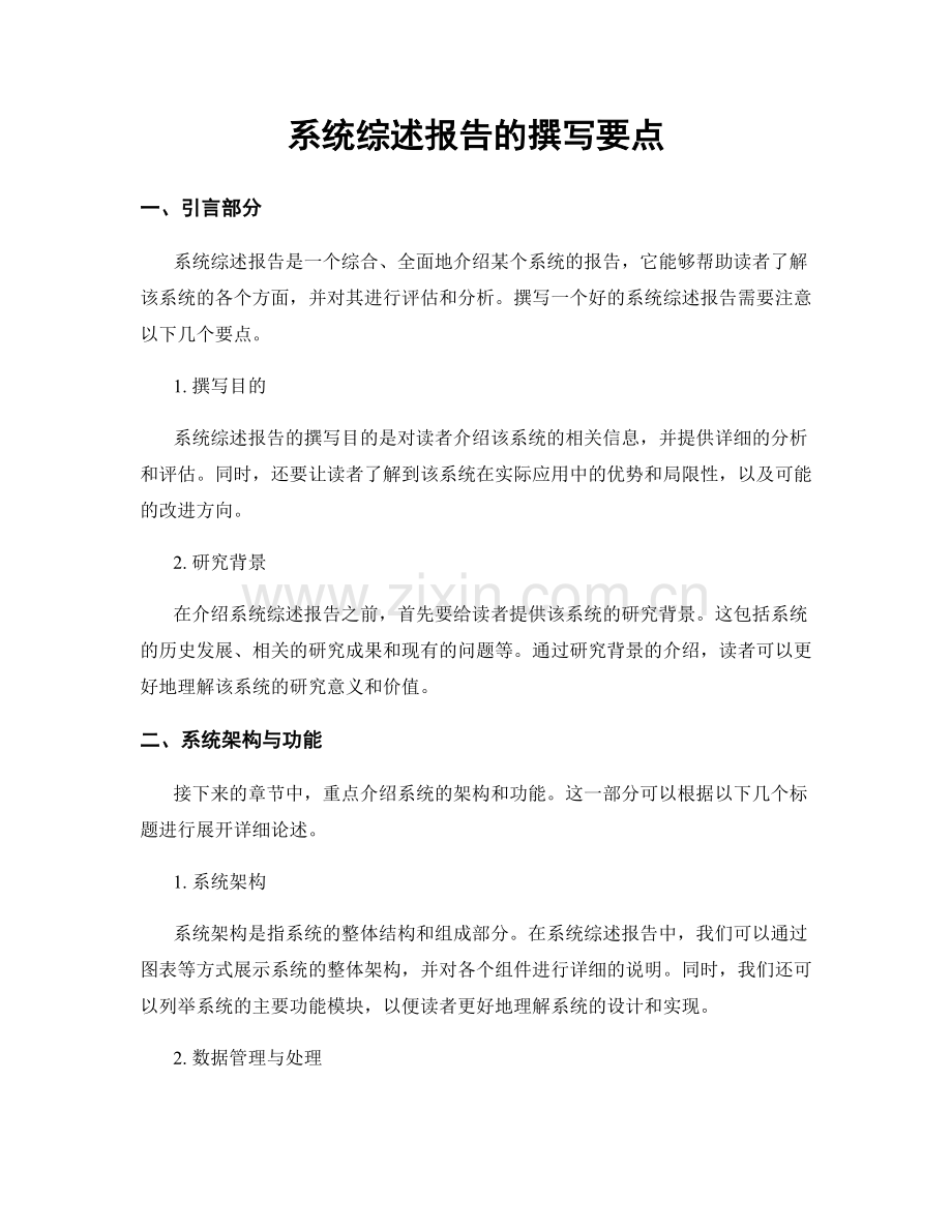 系统综述报告的撰写要点.docx_第1页