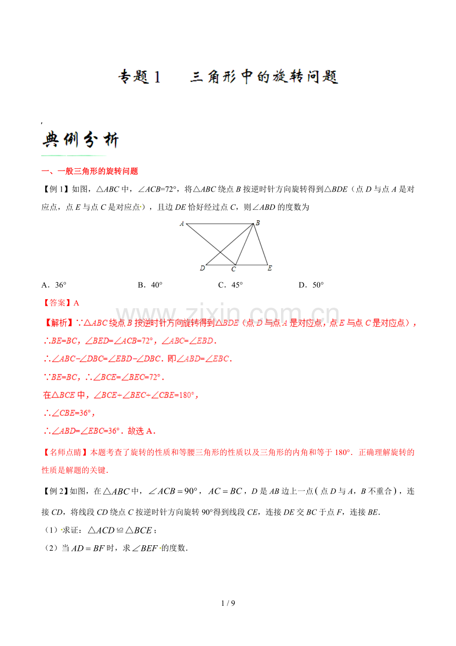 专题01-三角形中的旋转问题-备战中考数学中的旋转问题.docx_第1页