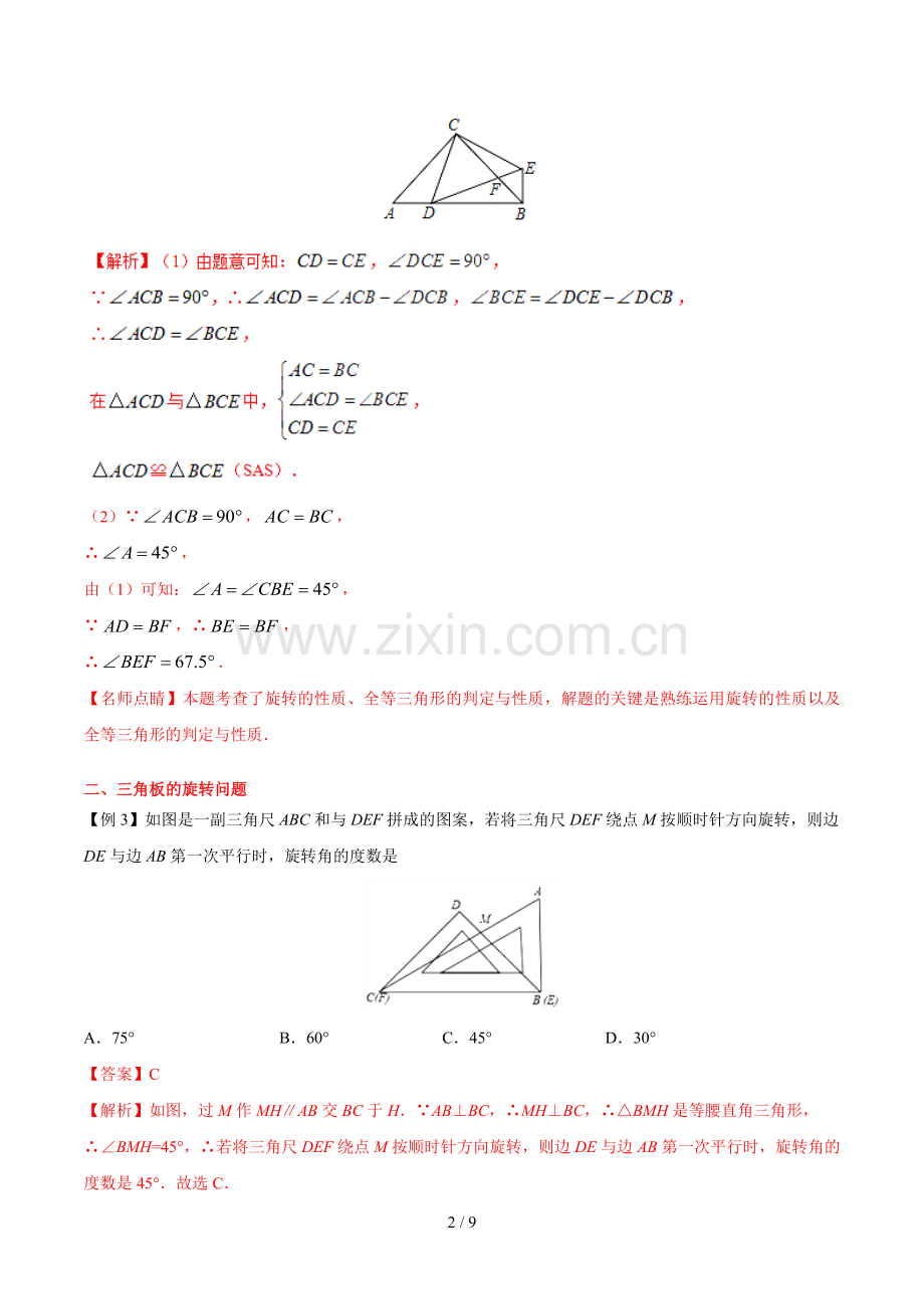 专题01-三角形中的旋转问题-备战中考数学中的旋转问题.docx_第2页