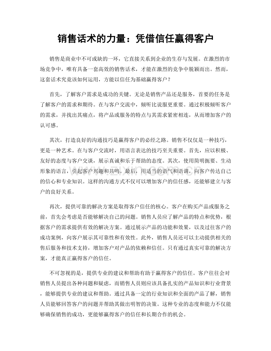 销售话术的力量：凭借信任赢得客户.docx_第1页