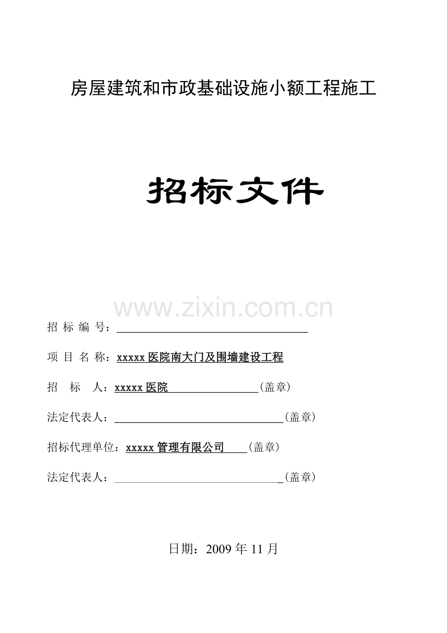 医院南大门及围墙建设工程招标文件.doc_第1页