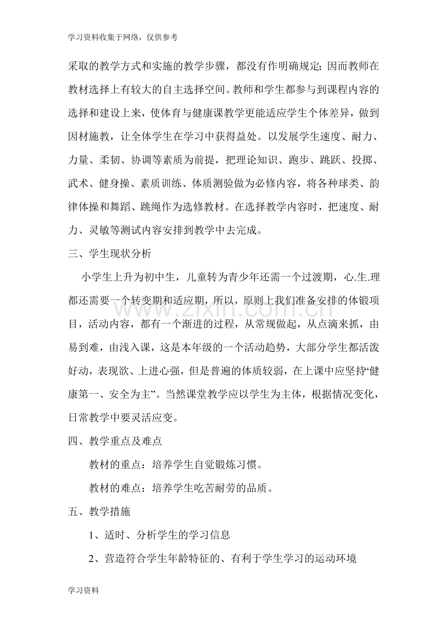 七年级《体育与健康》全年教学进度表.doc_第2页