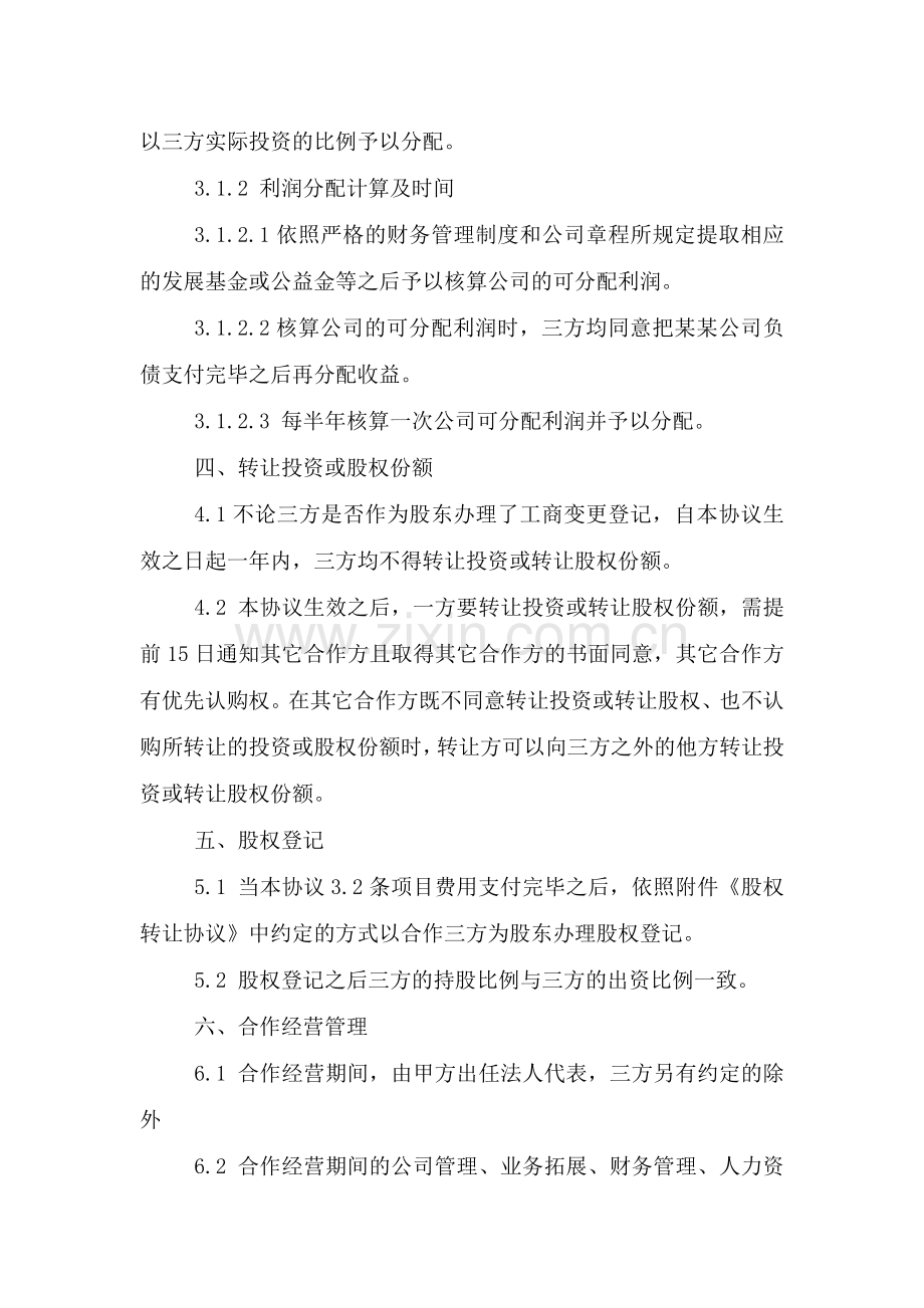 合伙人股权分配协议书.doc_第2页