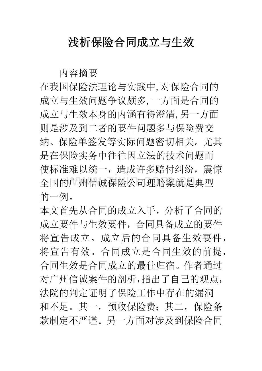浅析保险合同成立与生效.docx_第1页