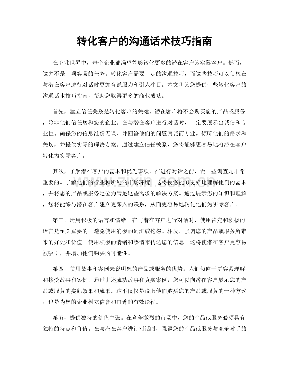 转化客户的沟通话术技巧指南.docx_第1页