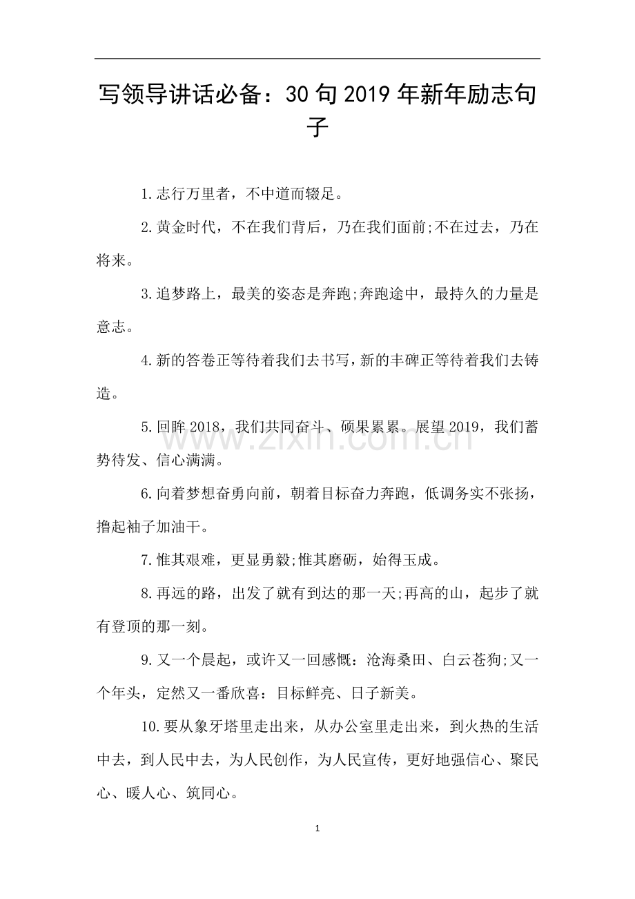 写领导讲话必备：30句新年励志句子.doc_第1页
