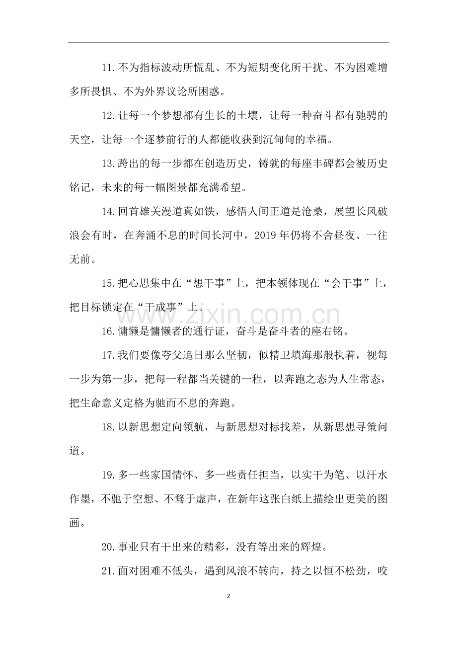 写领导讲话必备：30句新年励志句子.doc_第2页