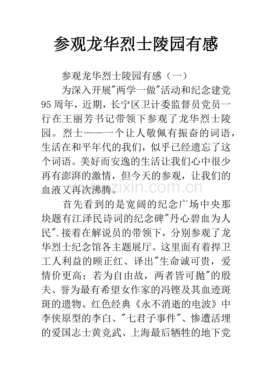 参观龙华烈士陵园有感.docx_第1页