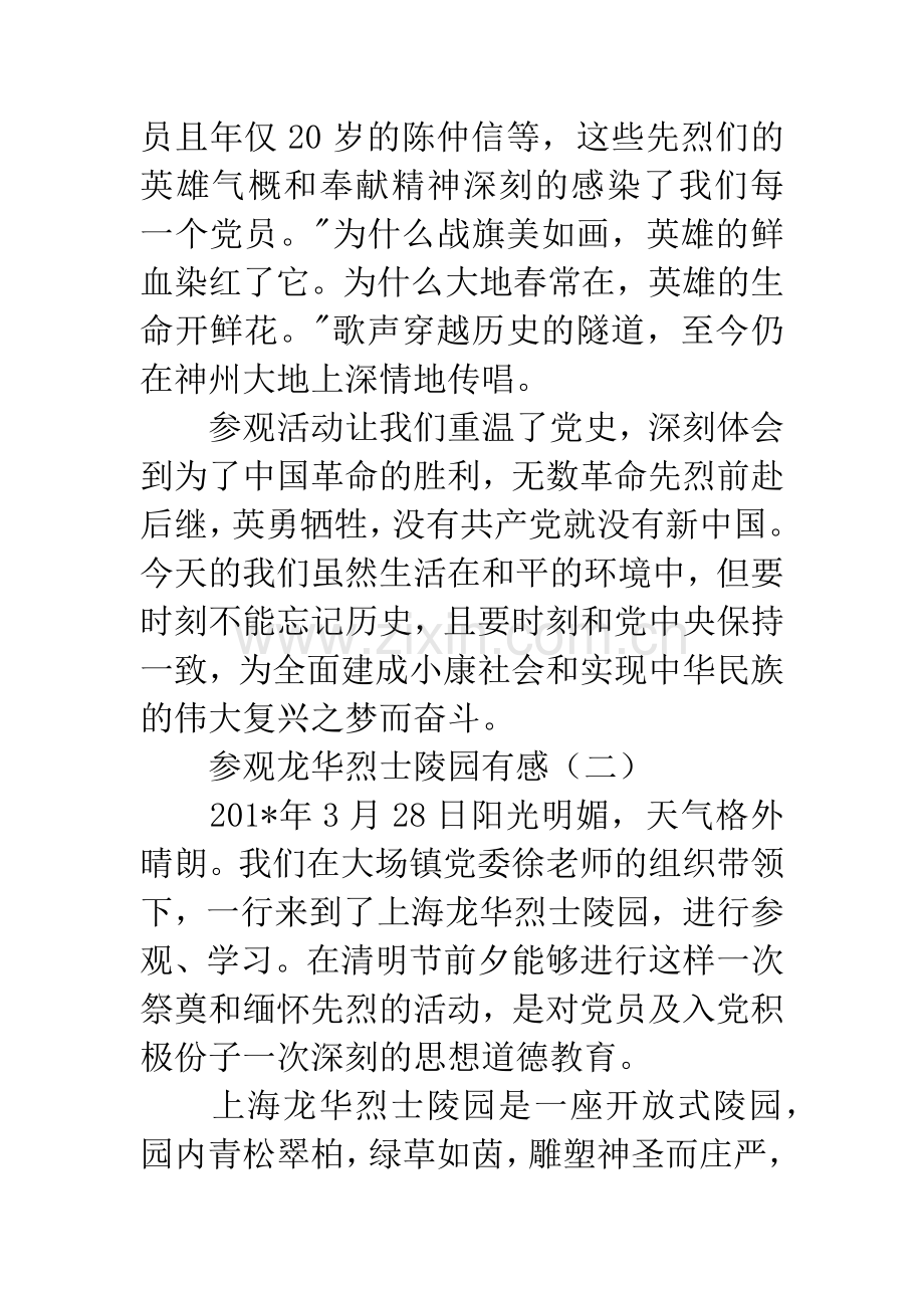 参观龙华烈士陵园有感.docx_第2页