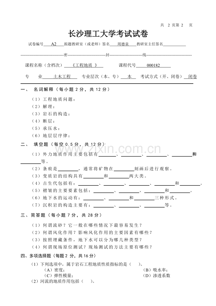 试卷、试题—--长沙理工大学工程地质试卷及标准答案全集.doc_第1页