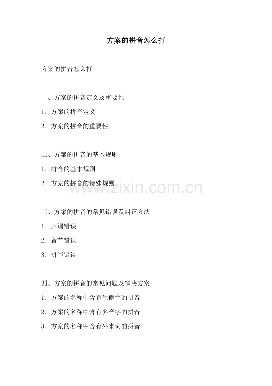 方案的拼音怎么打.docx_第1页