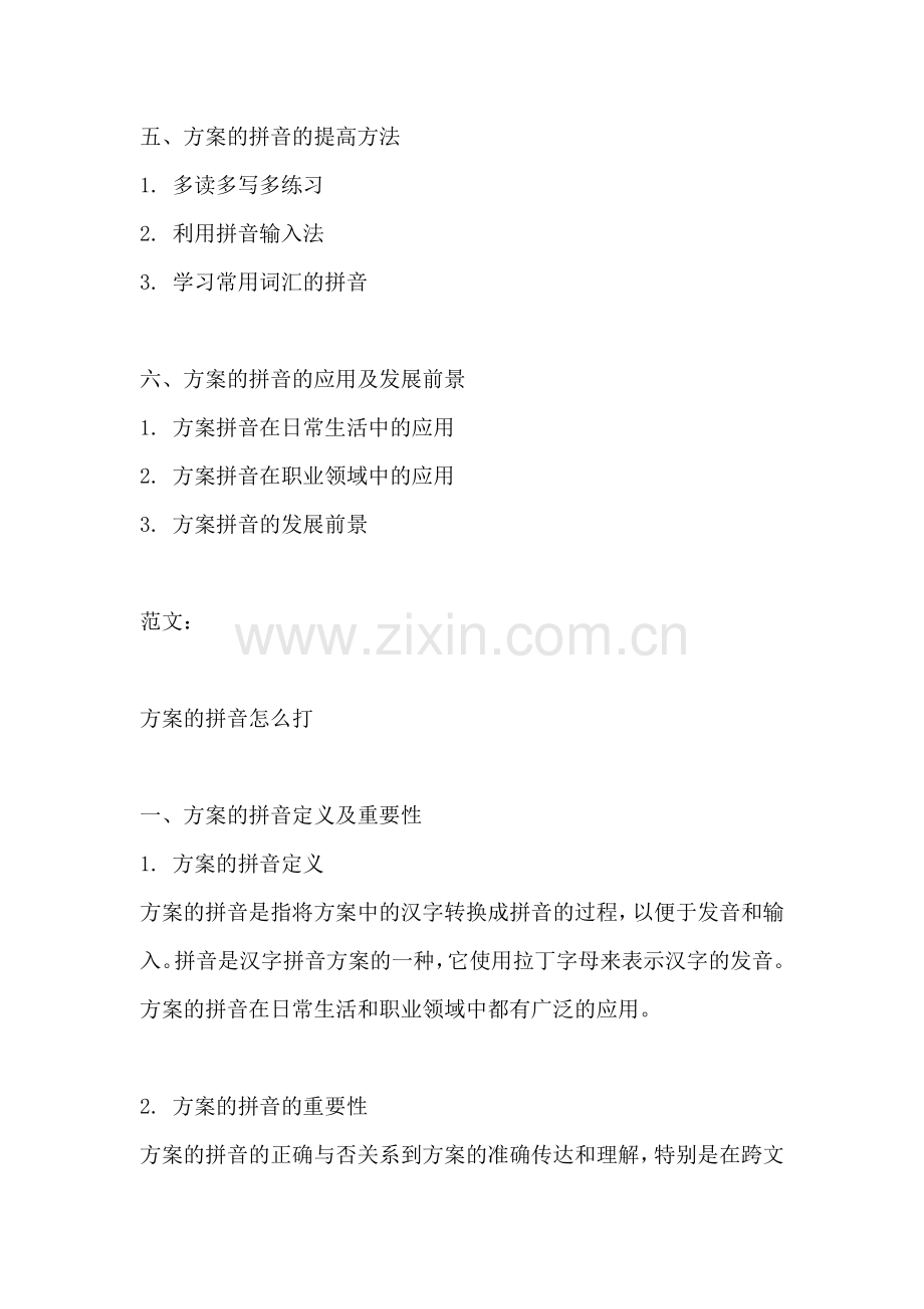 方案的拼音怎么打.docx_第2页