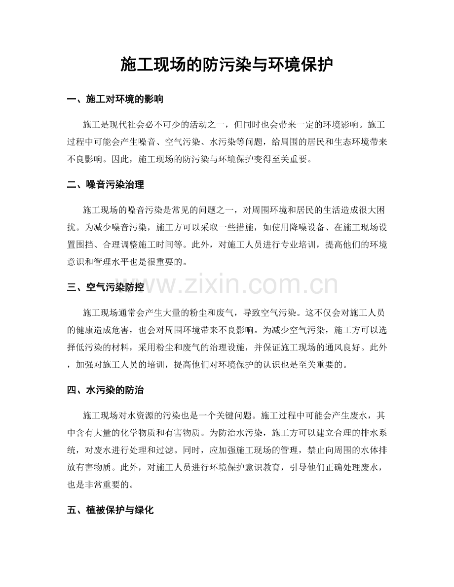 施工现场的防污染与环境保护.docx_第1页