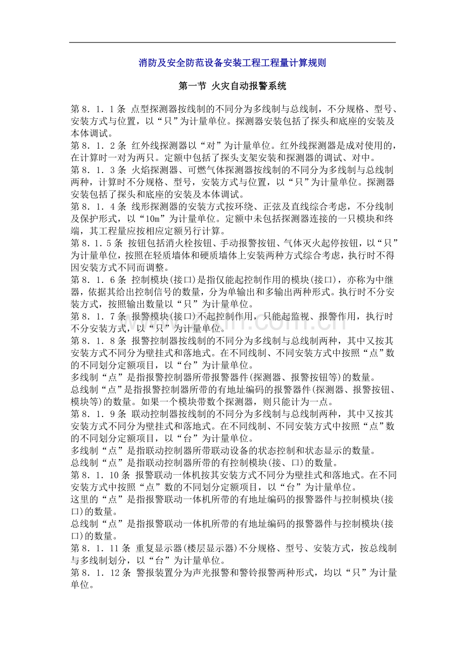消防及安全防范设备安装工程工程量计算规则.doc_第1页