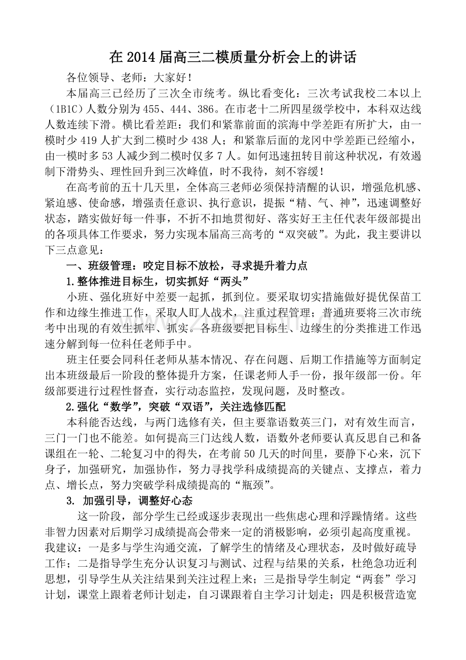 在届高三二模质量分析会上的讲话.doc_第1页