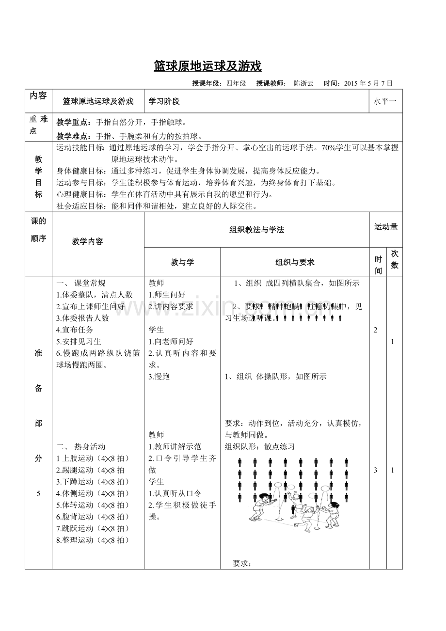 四年级篮球原地运球教案.doc_第1页