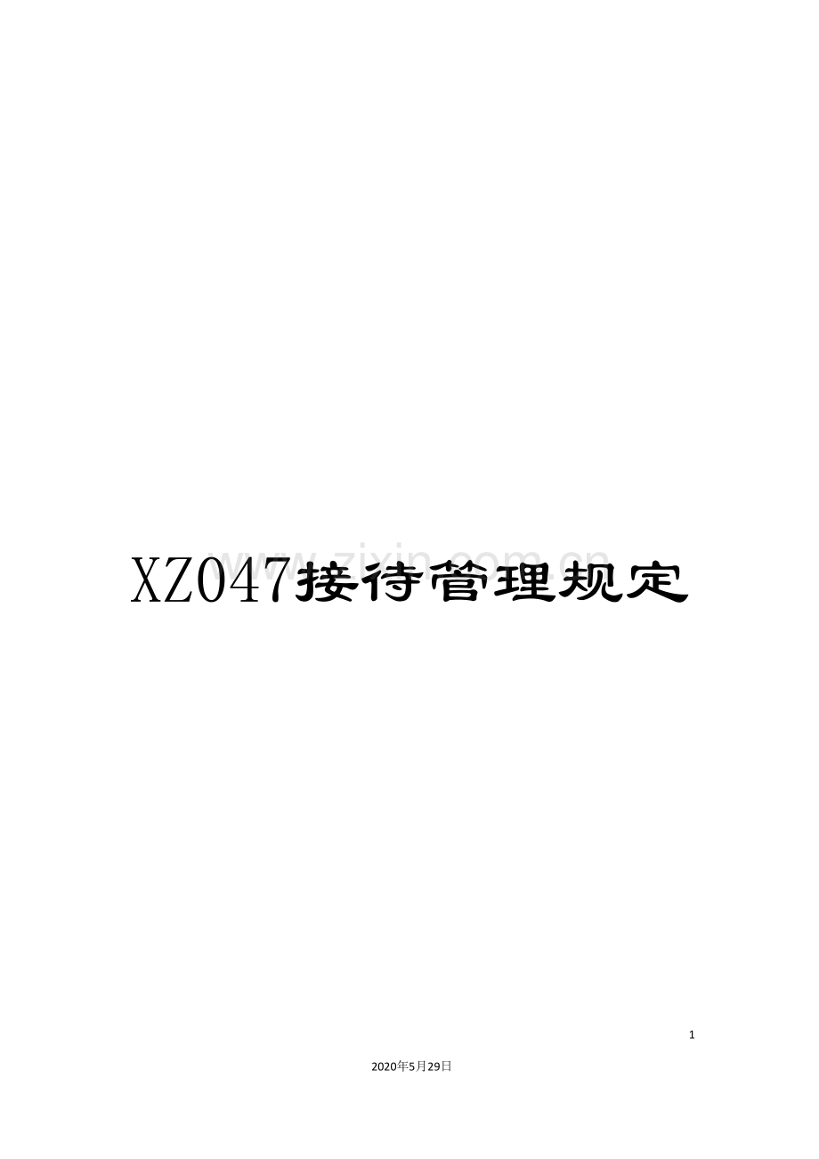 XZ047接待管理规定.doc_第1页