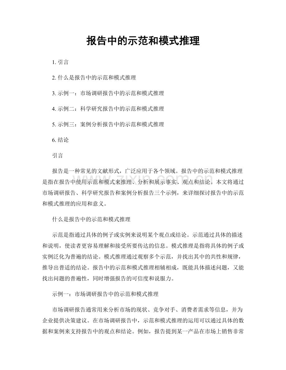 报告中的示范和模式推理.docx_第1页