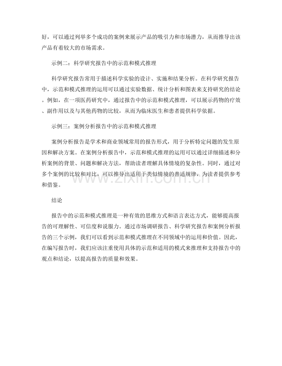 报告中的示范和模式推理.docx_第2页
