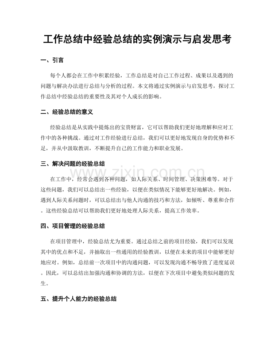 工作总结中经验总结的实例演示与启发思考.docx_第1页