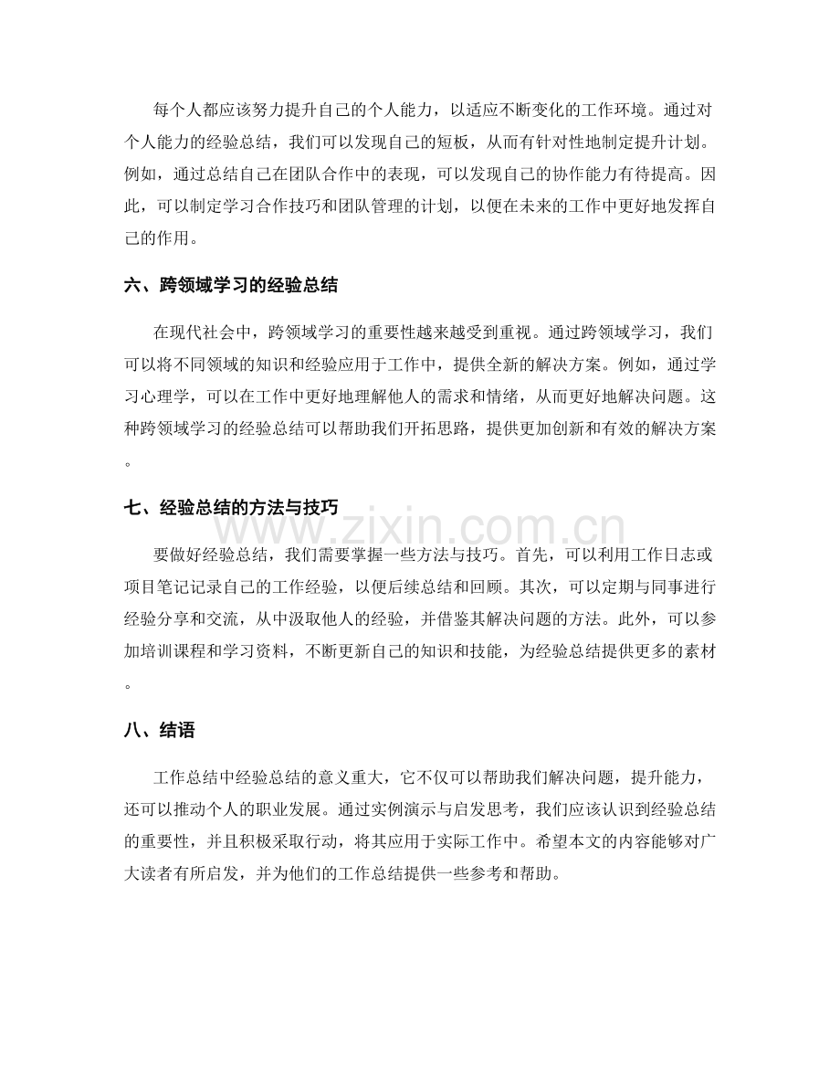 工作总结中经验总结的实例演示与启发思考.docx_第2页