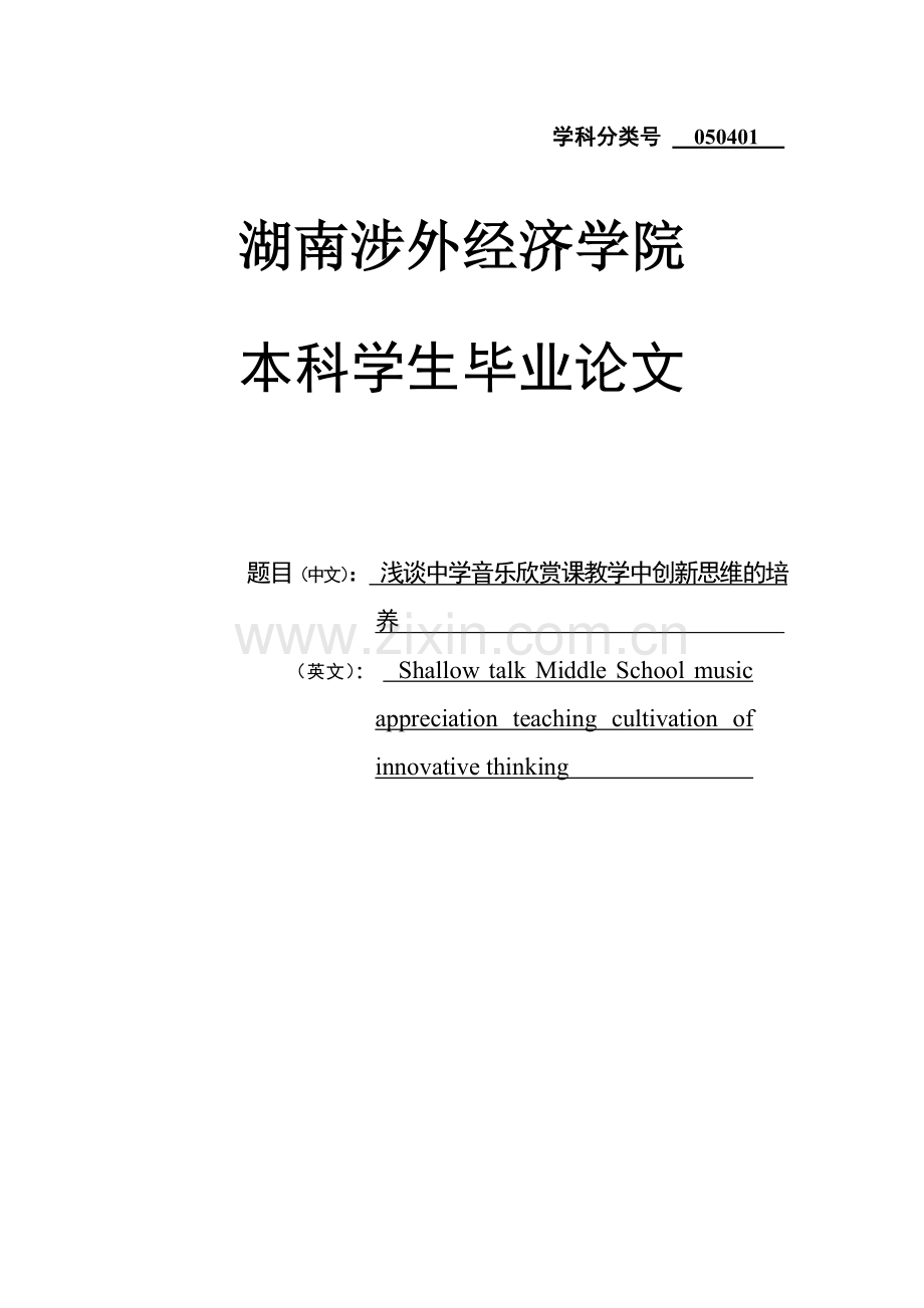 大学毕业论文-—浅谈中学音乐欣赏课教学中创新思维的培养.doc_第1页